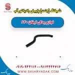شیلنگ (جنت) پایینی رادیاتور آب لیفان 620