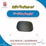 درب بیرونی باک بنزین لیفان 620