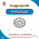 دنده میل سوپاپ هوا لیفان 620