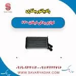 رادیاتور بخاری لیفان 620