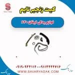 کیت زنجیر تایم لیفان 620