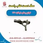 سگ دست عقب راست لیفان 620
