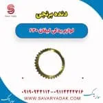 دنده برنجی لیفان 620