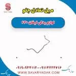 میل تعادل جلو لیفان 620