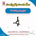 سگ دست جلو راست لیفان 620