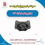 سیلندر ترمز چرخ جلو راست لیفان 620