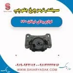 کالیپر ترمز جلو لیفان 620