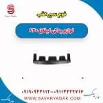 فوم سپر عقب لیفان 620