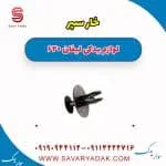 خار سپر لیفان 620