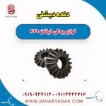 دنده دیشلی لیفان 620