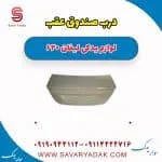 درب صندوق عقب لیفان 620