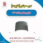 درب موتور (کاپوت) لیفان 620