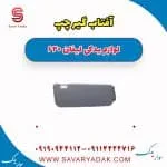 آفتاب گیر چپ لیفان 620