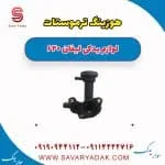 هوزینگ ترموستات لیفان 620