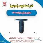 خار نمد کاپوت (موتور) لیفان 620