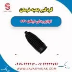 گردگیر جعبه فرمان لیفان 620