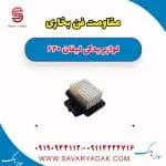 مقاومت فن بخاری لیفان 620