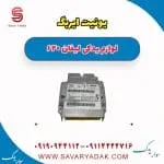 یونیت ایربگ لیفان 620