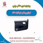 رودری درب عقب چپ لیفان 620