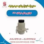 منبع (مخزن) روغن هیدرولیک لیفان 620