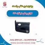 رودری درب عقب راست لیفان 620