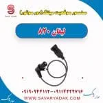 سنسور موقعیت میلنگ(دور موتور) لیفان 820