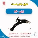 طبق جلو راست لیفان 820