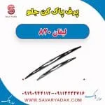 برف پاک کن جلو لیفان 820