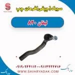 سیبک (چپقی) فرمان چپ لیفان 820