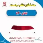 مه شکن عقب راست لیفان 820