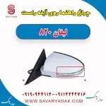 چراغ راهنما روی آینه راست لیفان 820