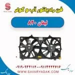 فن رادیاتور آب و کولر لیفان 820