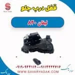قفل درب جلو لیفان 820