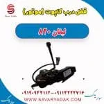 قفل درب کاپوت(موتور) لیفان 820