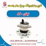 توپی بابلبرینگ چرخ جلو راست لیفان 820