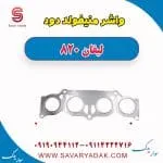 واشر منیفولد دود لیفان 820