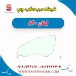 شیشه درب عقب چپ لیفان 820