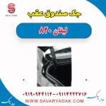 جک درب صندوق لیفان 820