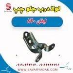 لولا درب جلو لیفان 820