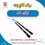 جک کاپوت لیفان 820