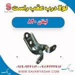 لولا درب عقب راست لیفان 820