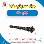 میل سوپاپ هوا لیفان 820