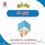 رله لیفان 820