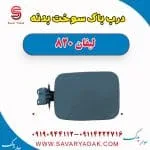 درب باک بیرونی لیفان 820