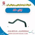 شیلنگ (جنت) بالایی رادیاتور آب لیفان 820