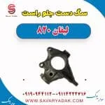 سگ دست جلو راست لیفان 820
