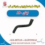 شیلنگ (جنت) پایینی رادیاتور آب لیفان 820