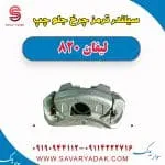 سیلندر ترمز چرخ جلو چپ لیفان 820