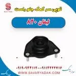 توپی سر کمک جلو راست لیفان 820