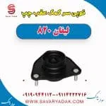 توپی سر کمک‌فنر عقب لیفان 820